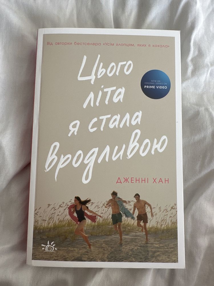 Цього літа я стала вродливою, Дженні Хан