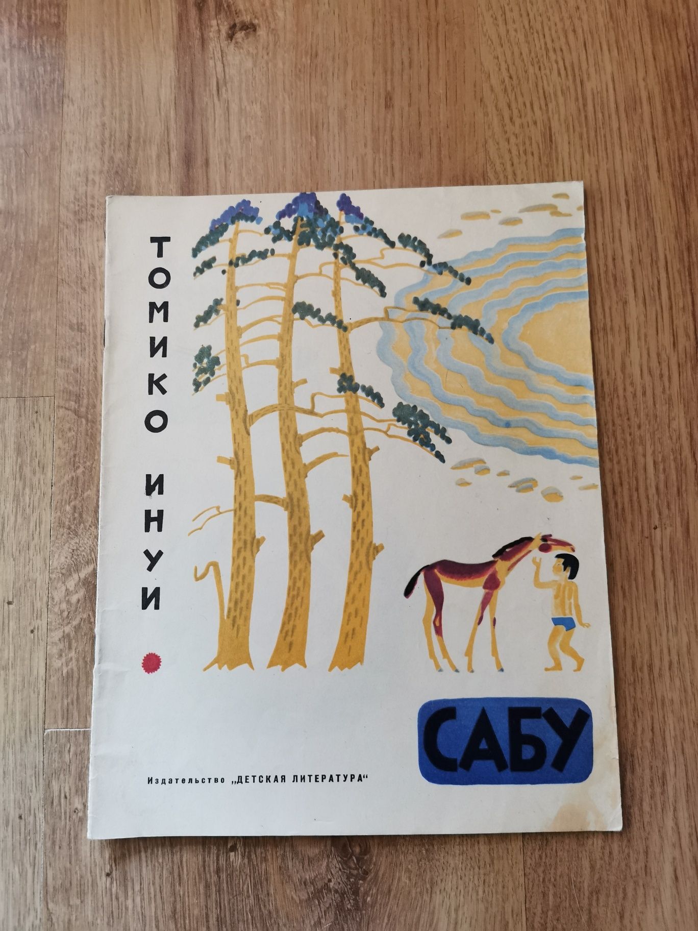 "Сабу". Томико Инуи. Рассказ японского писателя. 1974 год.