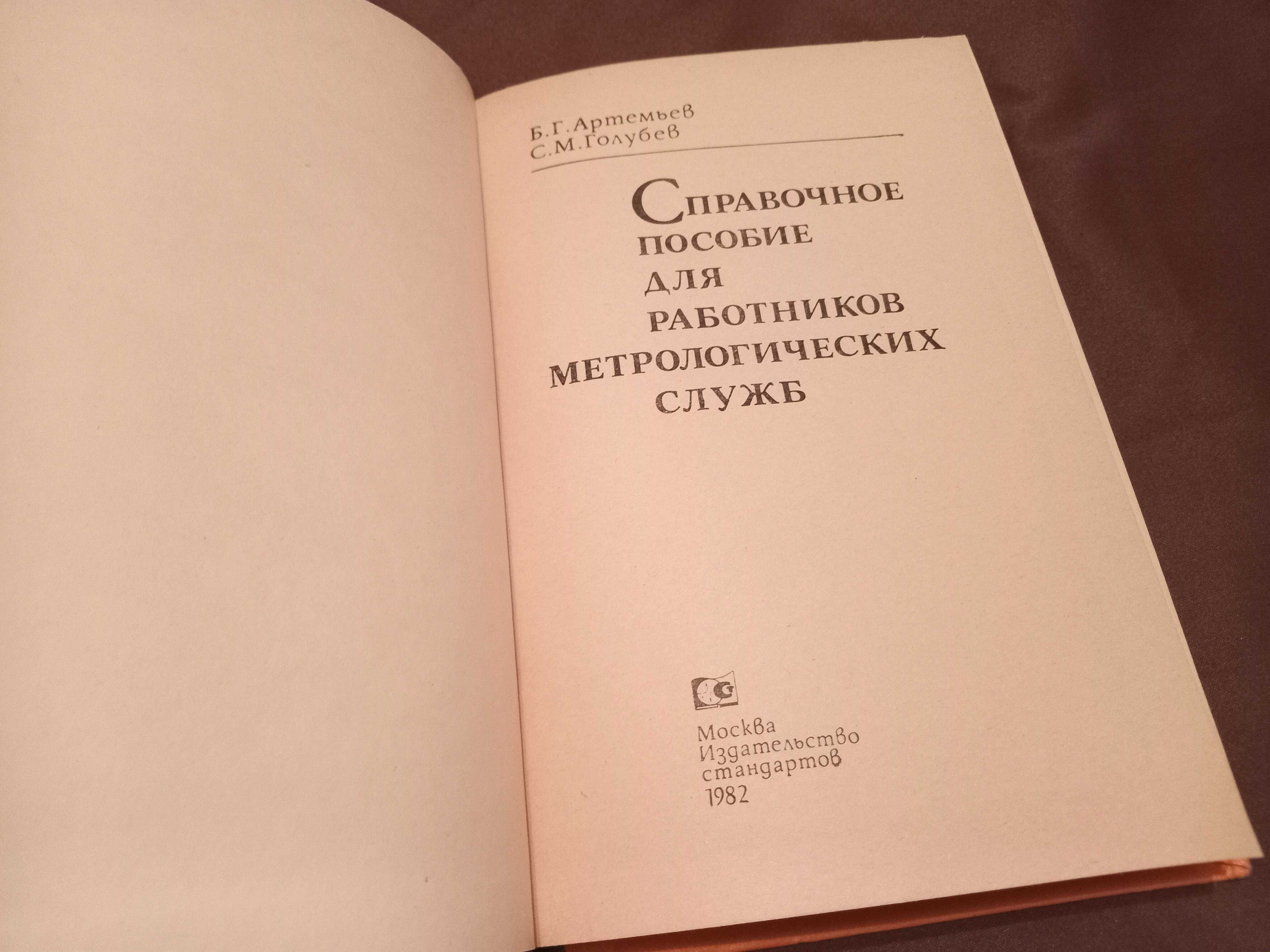 Справочник, пособие для работников метрологических служб