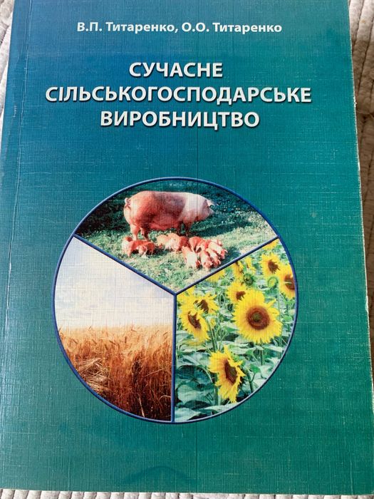 Посібник Сучасне сільськогосподарське виробництво