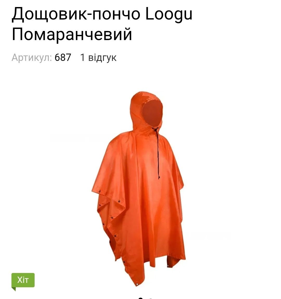 Дощовик пончо Loogu