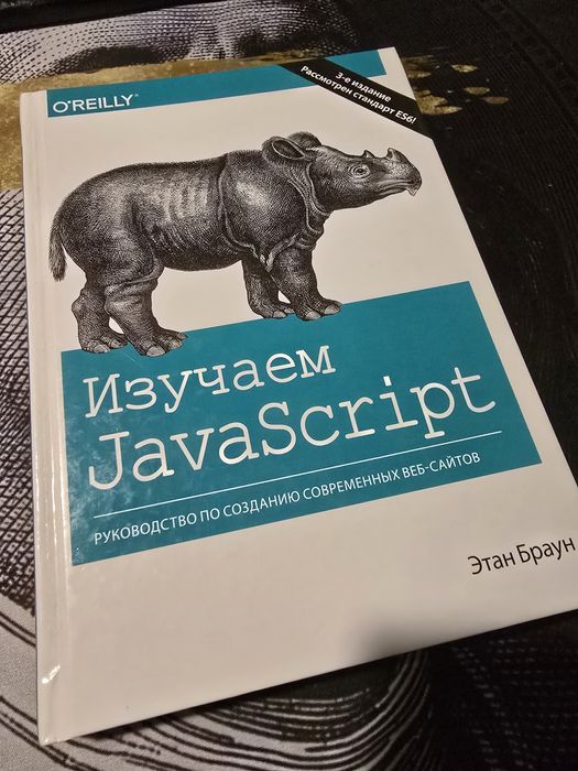 Вивчаємо JavaScript (3-тє видання) – Ітан Браун