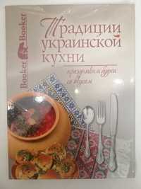 Традиции украинской кухни нова в плівціі