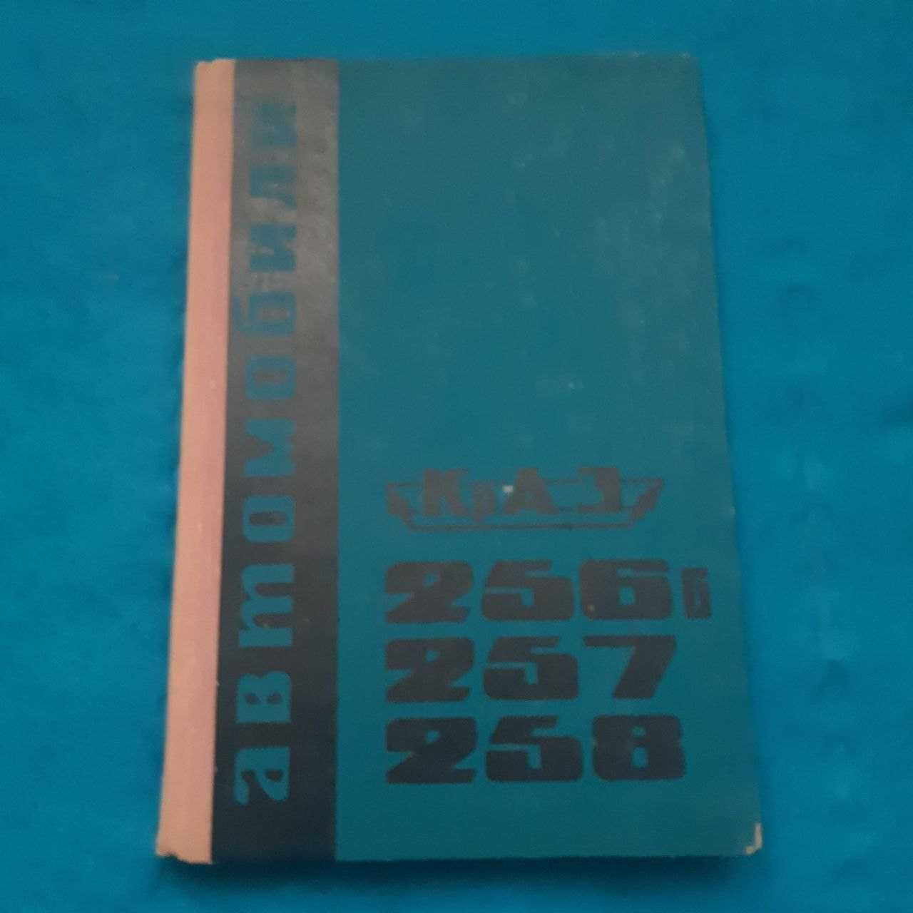 Ретро авто книга 1969 р "Автомобили КрАЗ 256 Г, 257, 258  Инструкция"