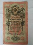 Десять рублей 1909 года