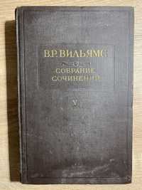 В. Р. Вільямс. Збірка творів. Том 5. ґрунтознавство. 1950