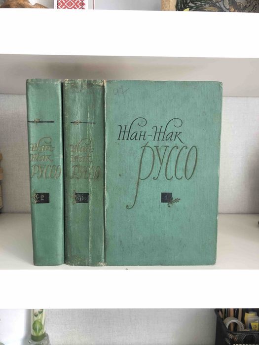 Жан-Жак РУССО том 1 Избранные сочинения