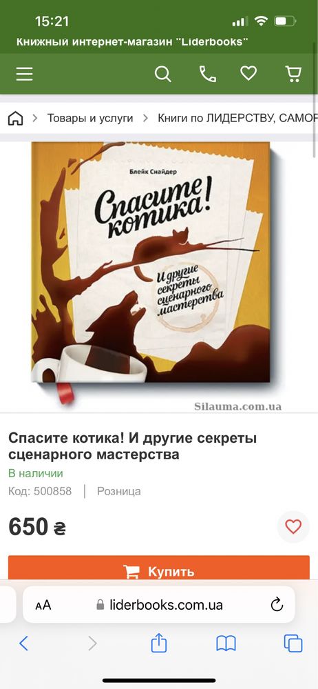 Книга «Спасите котика и другие секреты сценарного мастерства»