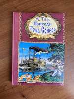 М.Твен «Пригоди Тома Сойєра»