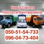 Вывоз мусора, хлама, мебели, Грузчики.