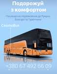 Автобуси до Болгарії, Румунії та Туреччини