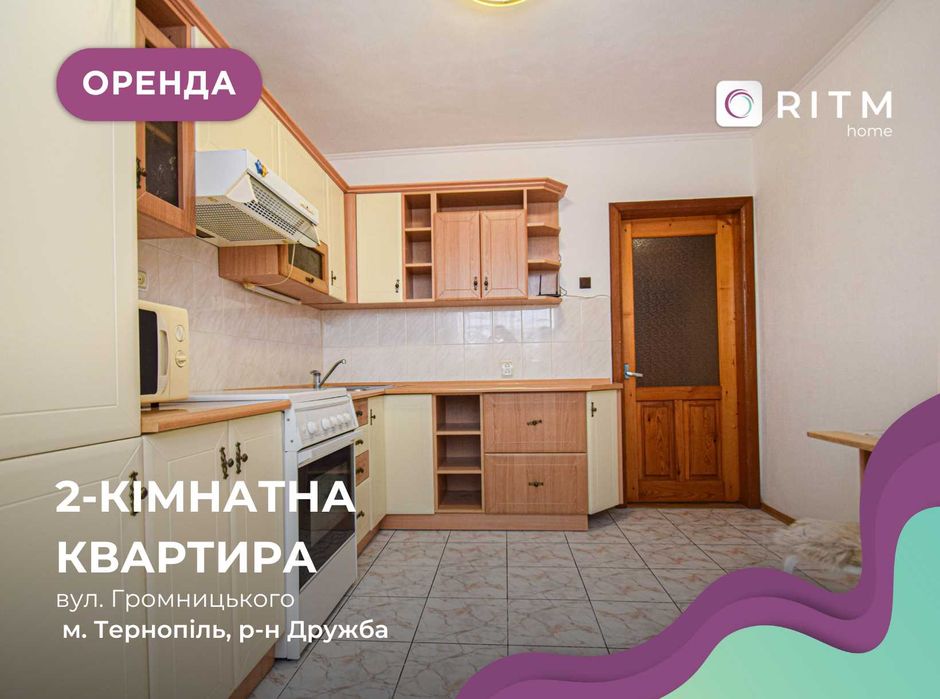 Здається 2-кімнатна квартира у районі Дружби за вул. Громницького