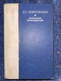 В. Г. Короленко. Избранные произведения. 1978