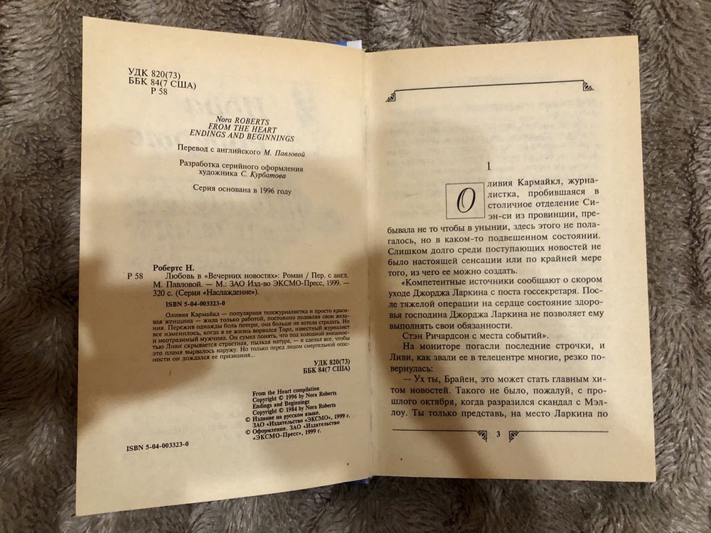 Нора Робертс. Любовь в вечерних новостях