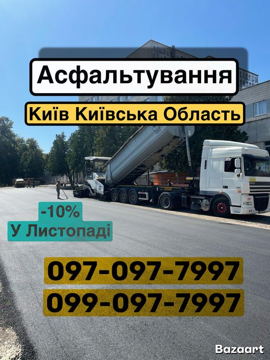 Асфальтування та ремонт доріг Київ / Київська область — знижка 10%!