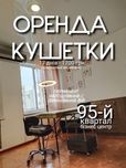 Оренда робочого місця на 95-му кварталі