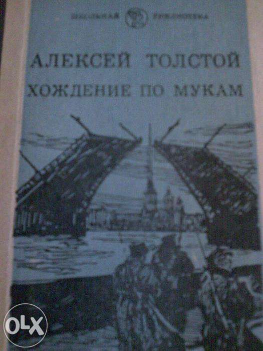 Книга Алексей Толстой "Хождение по мукам"