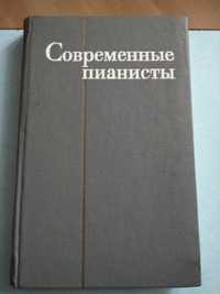 Книга по музыке. "Современные пианисты",1977