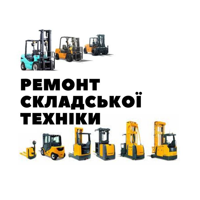 Ремонт навантажувачів, спецтехніки, складської техніки