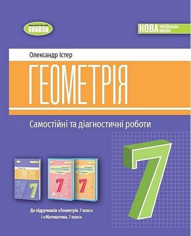 Самостійні та діагностичні роботи Геометрія 7 клас НУШ Авт: Істер О.С.
