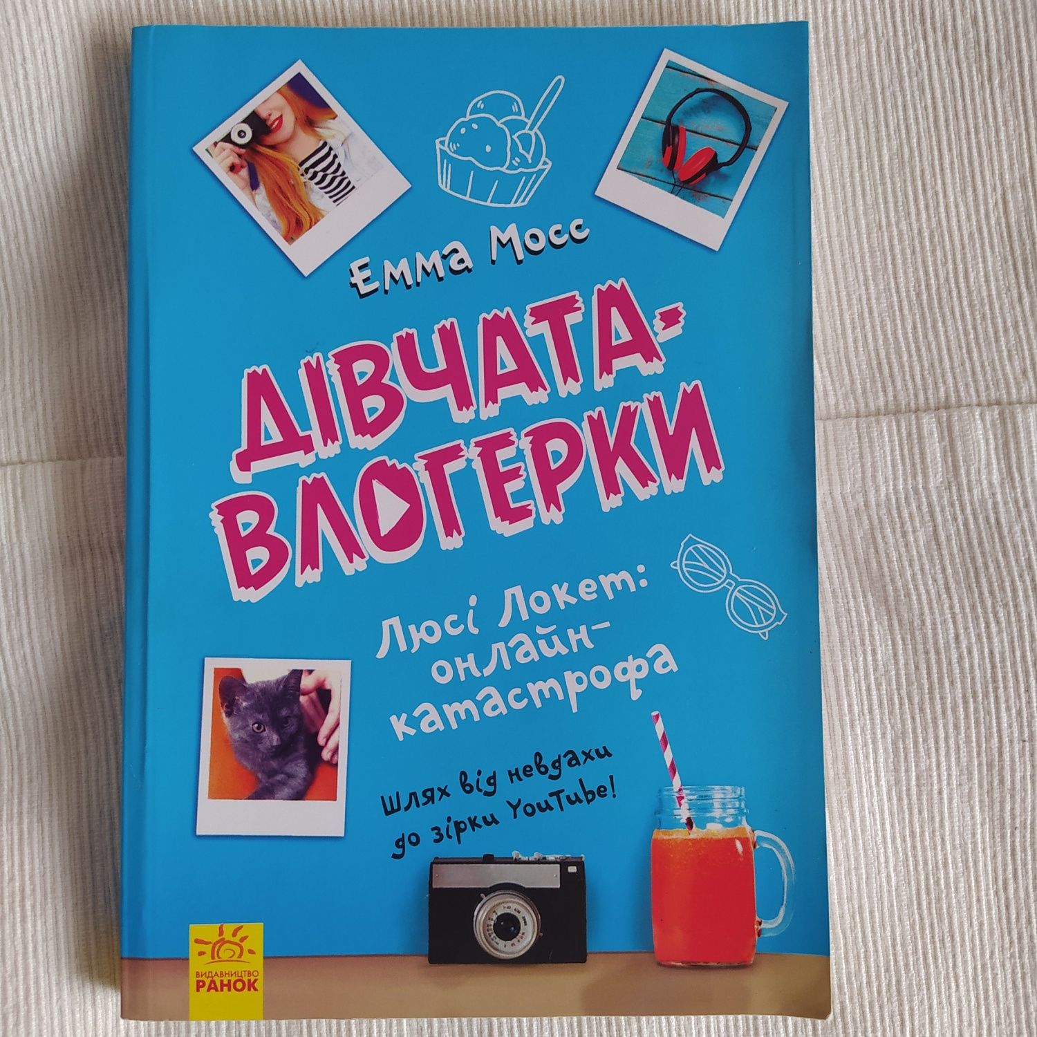 Книга люсі локет: онлайн-катастрофа. Емма Мосс