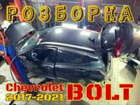 Chevrolet BOLT 17- Розборка Радиатор Телевизор Дефлектор Жалюзи Разбор