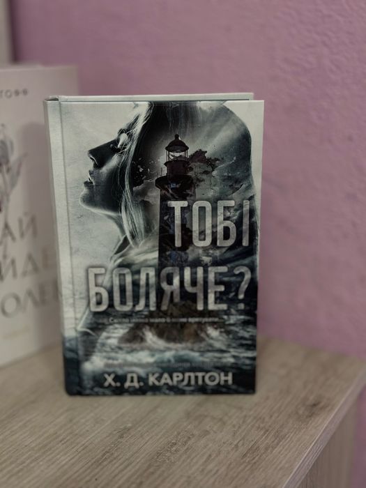 Тобі боляче? Х.Д.Карлтон