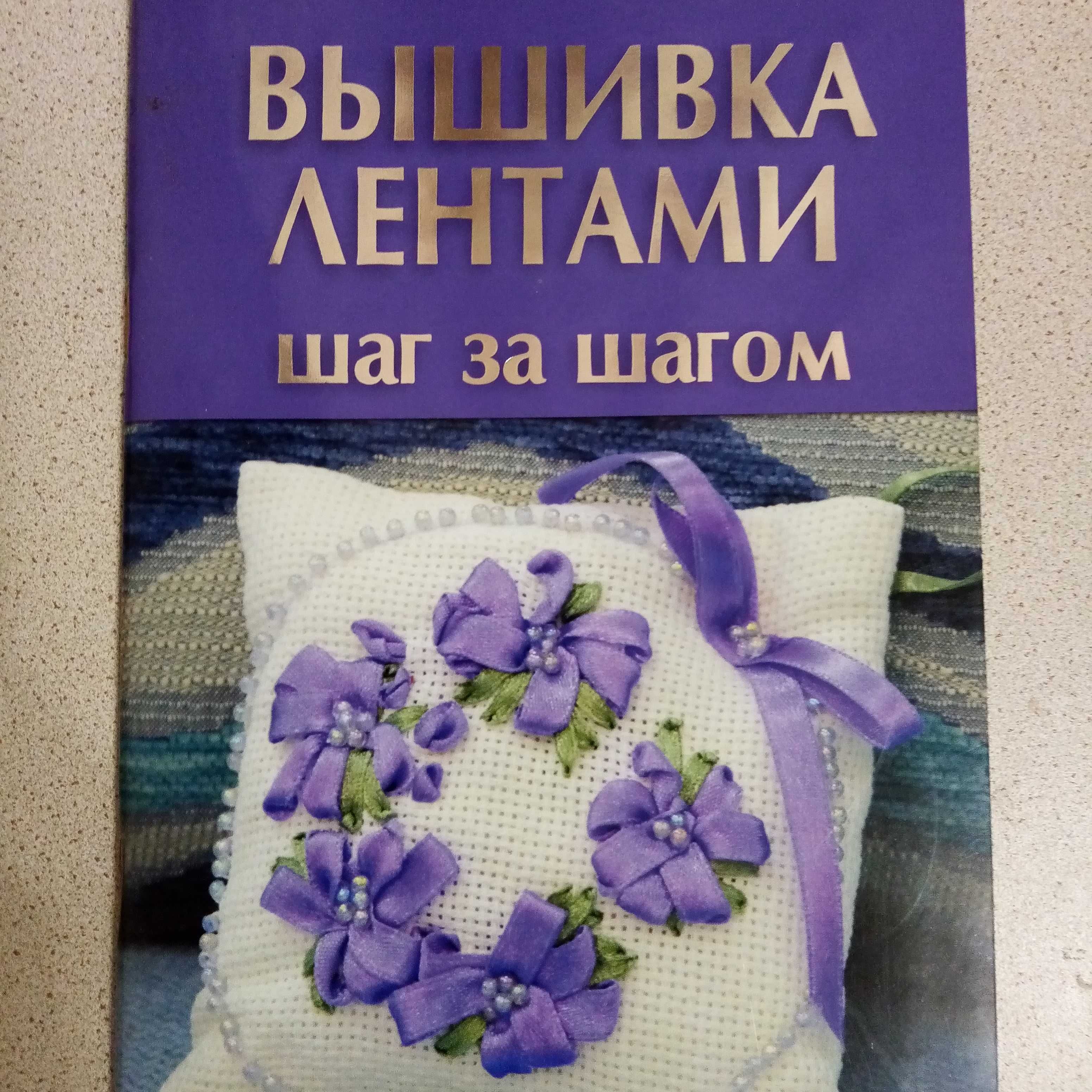 Продам книги по бисероплетению и вышивке лентами.