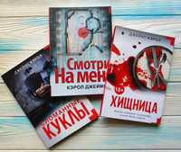 Сломанные куклы, Смотри на меня, Хищница. Джеймс Кэрол