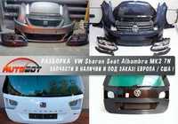 Бампер передок с разборки VW Sharan Seat Alhambra MK2 7N 2.0 TDI DSG