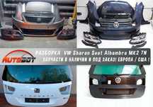 Бампер передок с разборки VW Sharan Seat Alhambra MK2 7N 2.0 TDI DSG