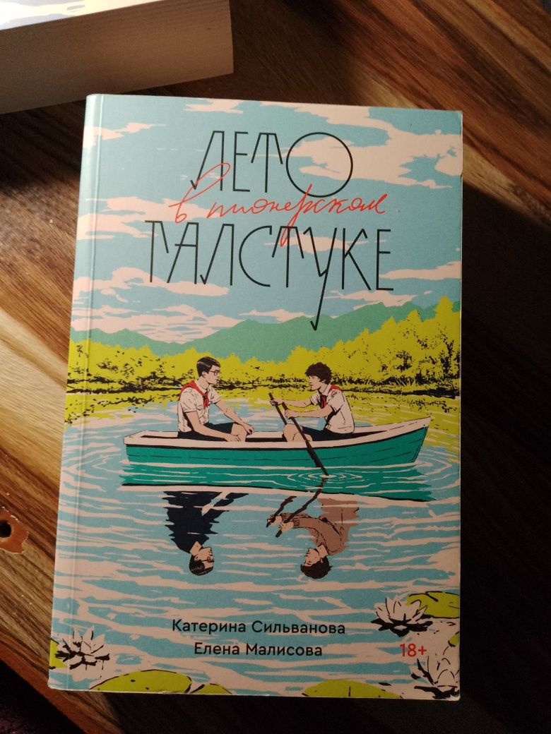 "Лето в пионерском галстуке" книга, оригінал