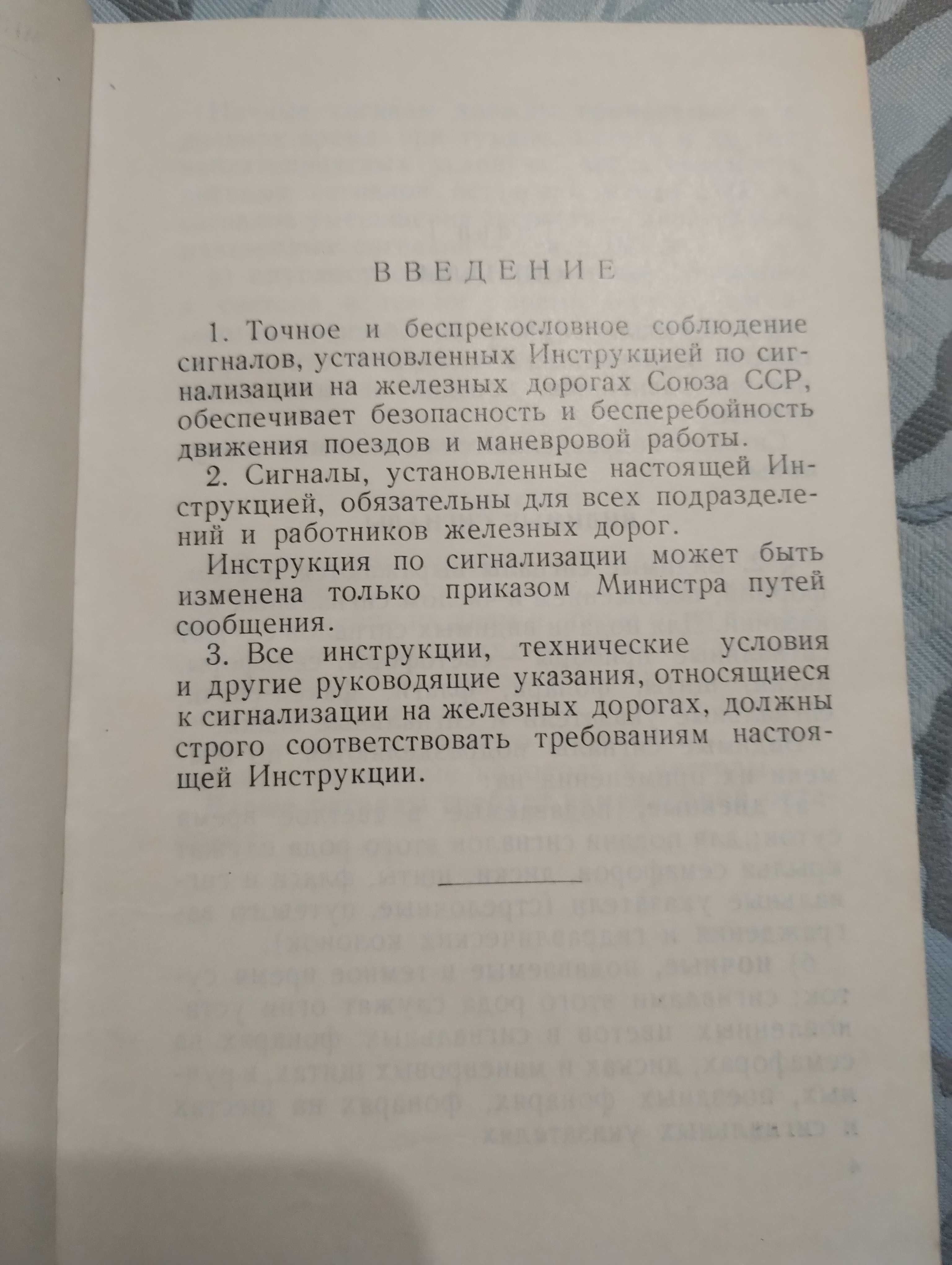 "Інструкция по сигнализации на железных дорогах союза ССР" 1959 год.