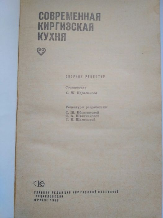 Книга "Современная киргизская кухня" СССР 1989 год