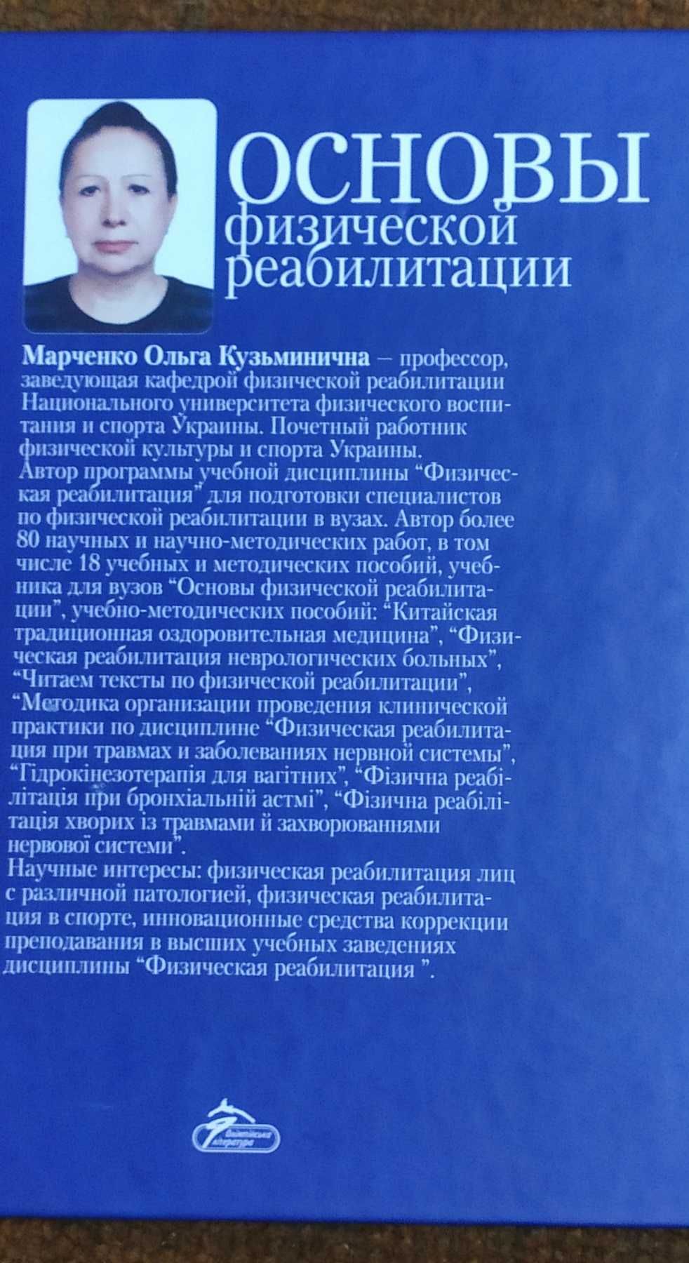 Основы физической реабилитации О К Марченко 2012