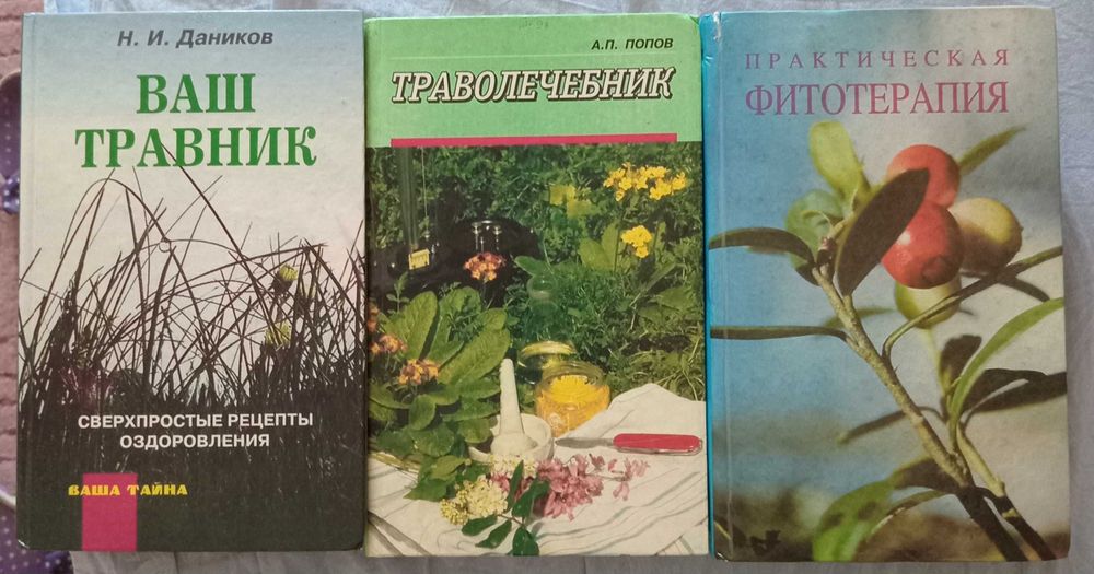 Книги  Практическая фитотерапия, Попов Траволечебник,  Ваш травник.