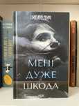 Книга Мені дуже шкода