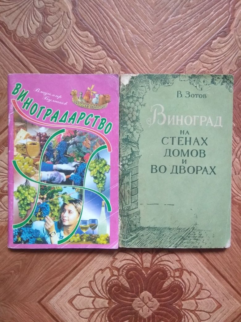 Книги по виноградарству.