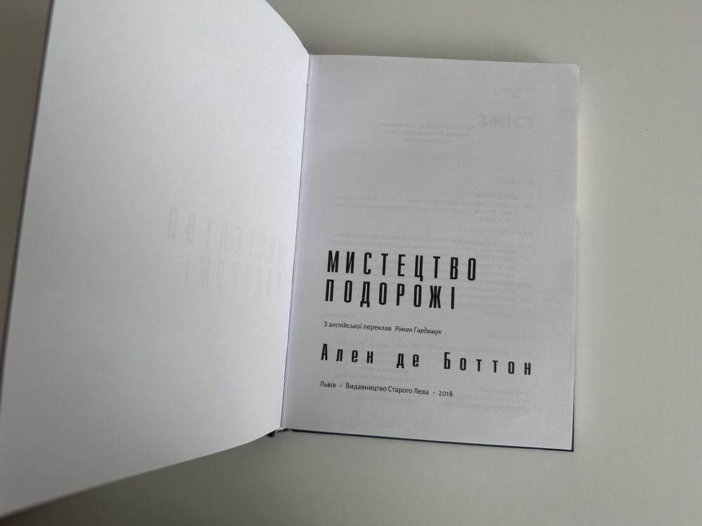 Мистецтво подорожі Ален де Боттон