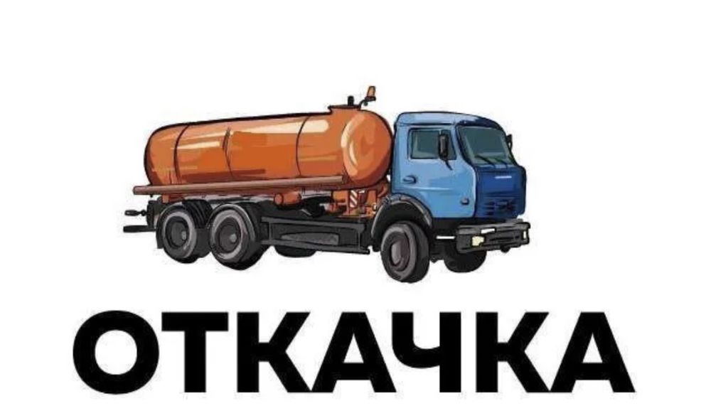 Ассенизатор, откачка выгребных ям.
