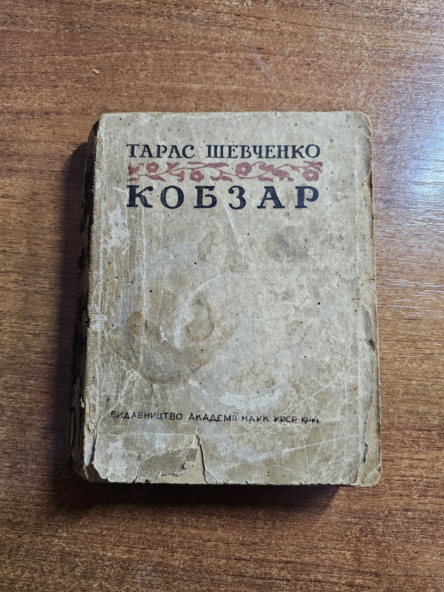 Кобзар 1944 Рік Тарас Шевченко Книга