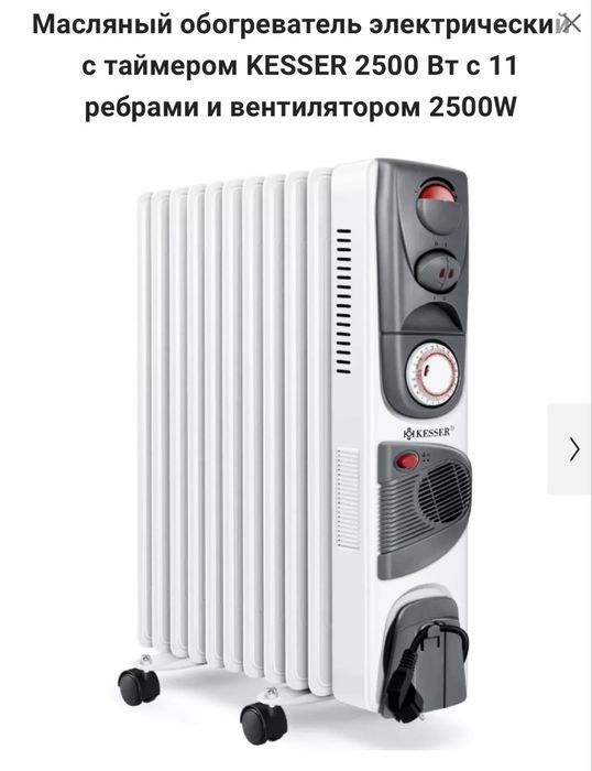 Масляный обогреватель, дуйка, камин! KESSER! 2500 Вт с 11 ребрами!