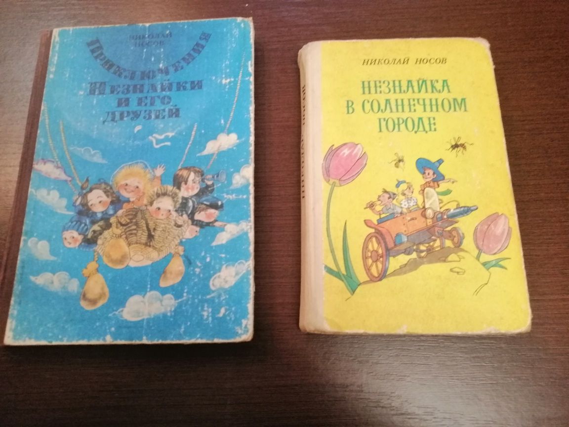 Николай Носов Приключения Незнайки и Незнайка в Солнечном городе. 1988