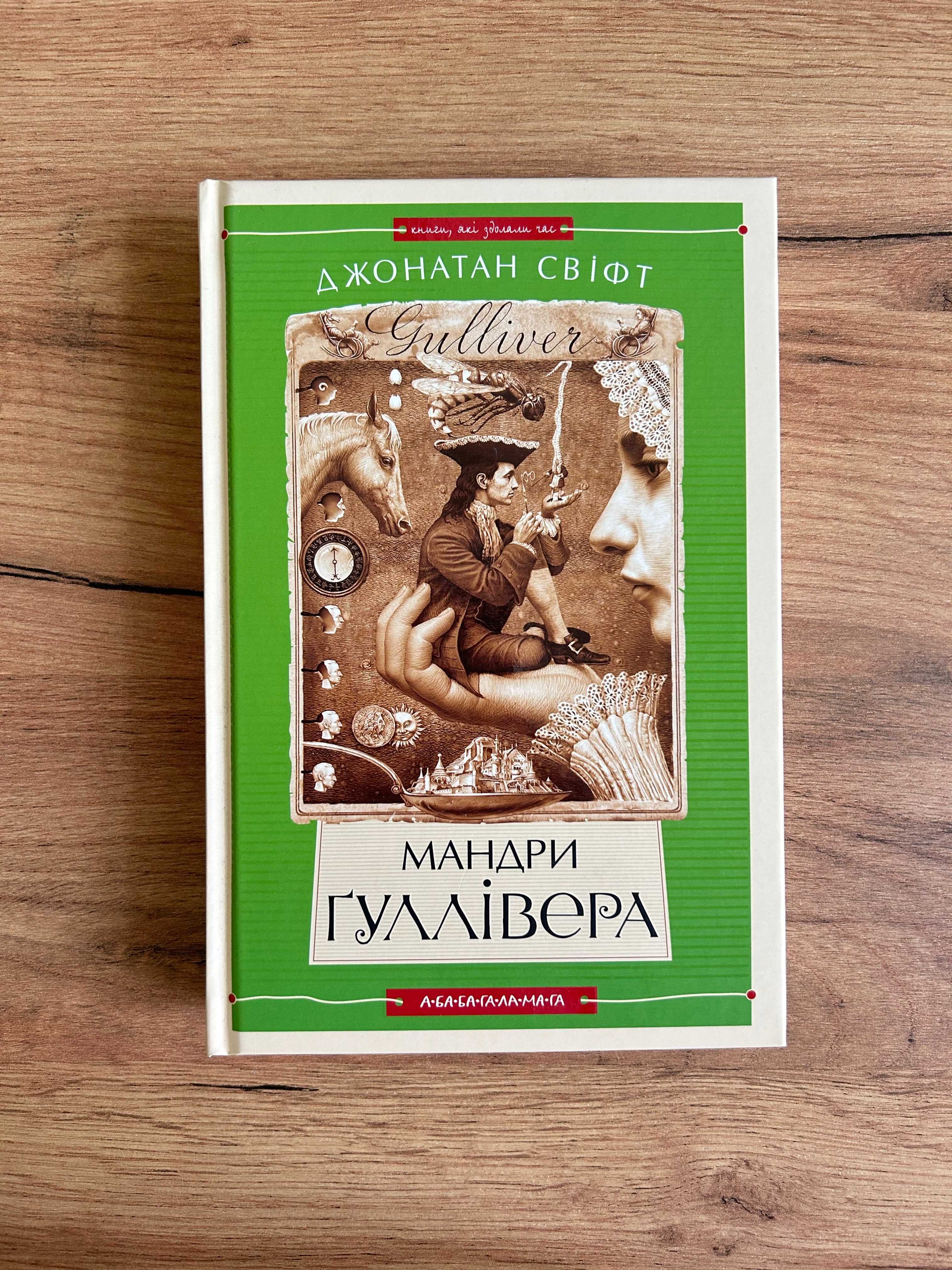 Мандри Гуллівера. Джонатан Свіфт