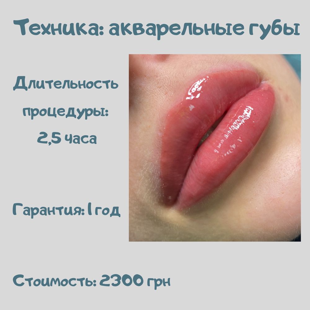 Акварельные губы, перманент губ