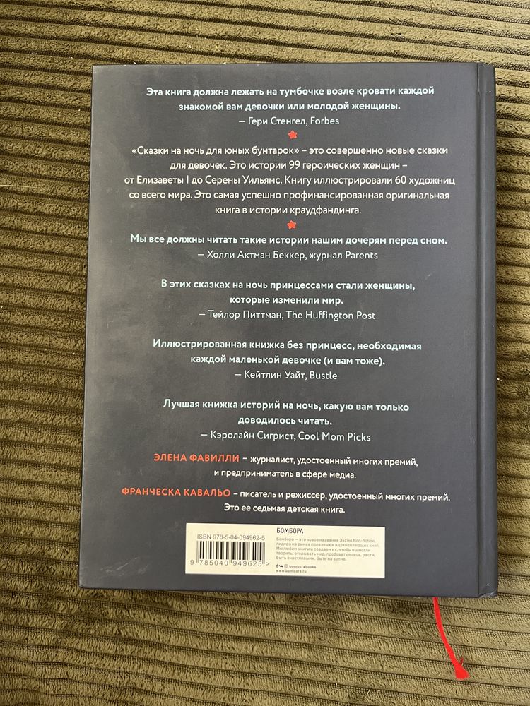 сказки на ночь для юных бунтарок - книга на русском