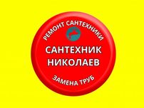Услуги сантехника недорого / Послуги сантехніка недорого