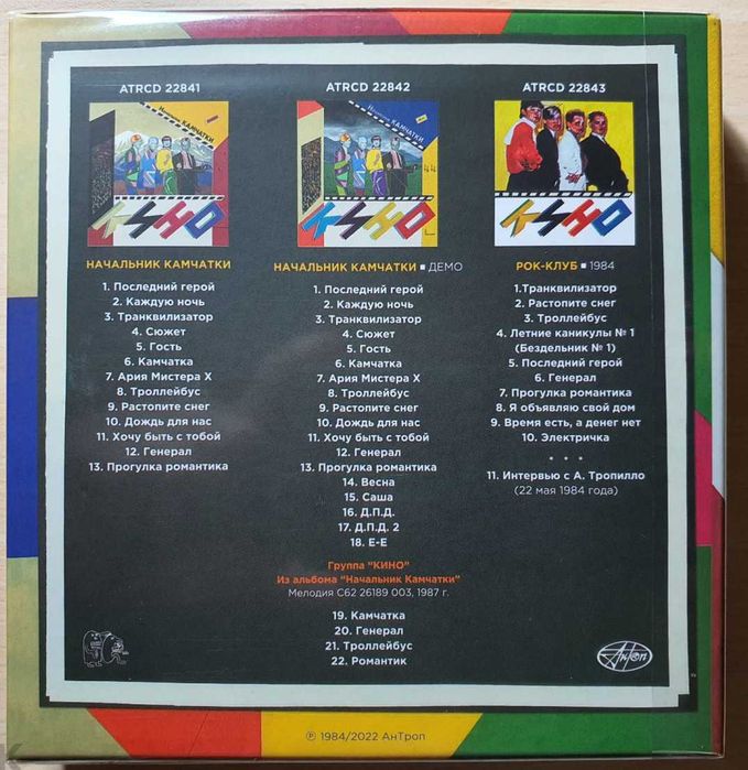 Кино (Виктор Цой) - Начальник Камчатки (3CD,АнТроп,2022).Запечатанный.