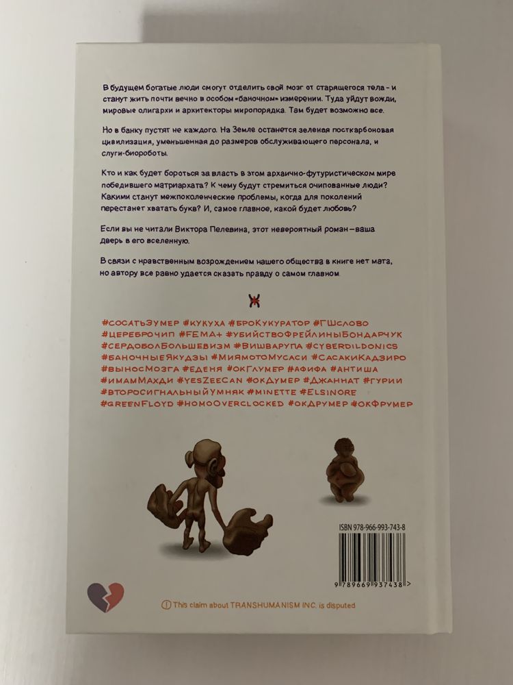 Продам книгу Виктор Пелевин « Transhumanism inc.”