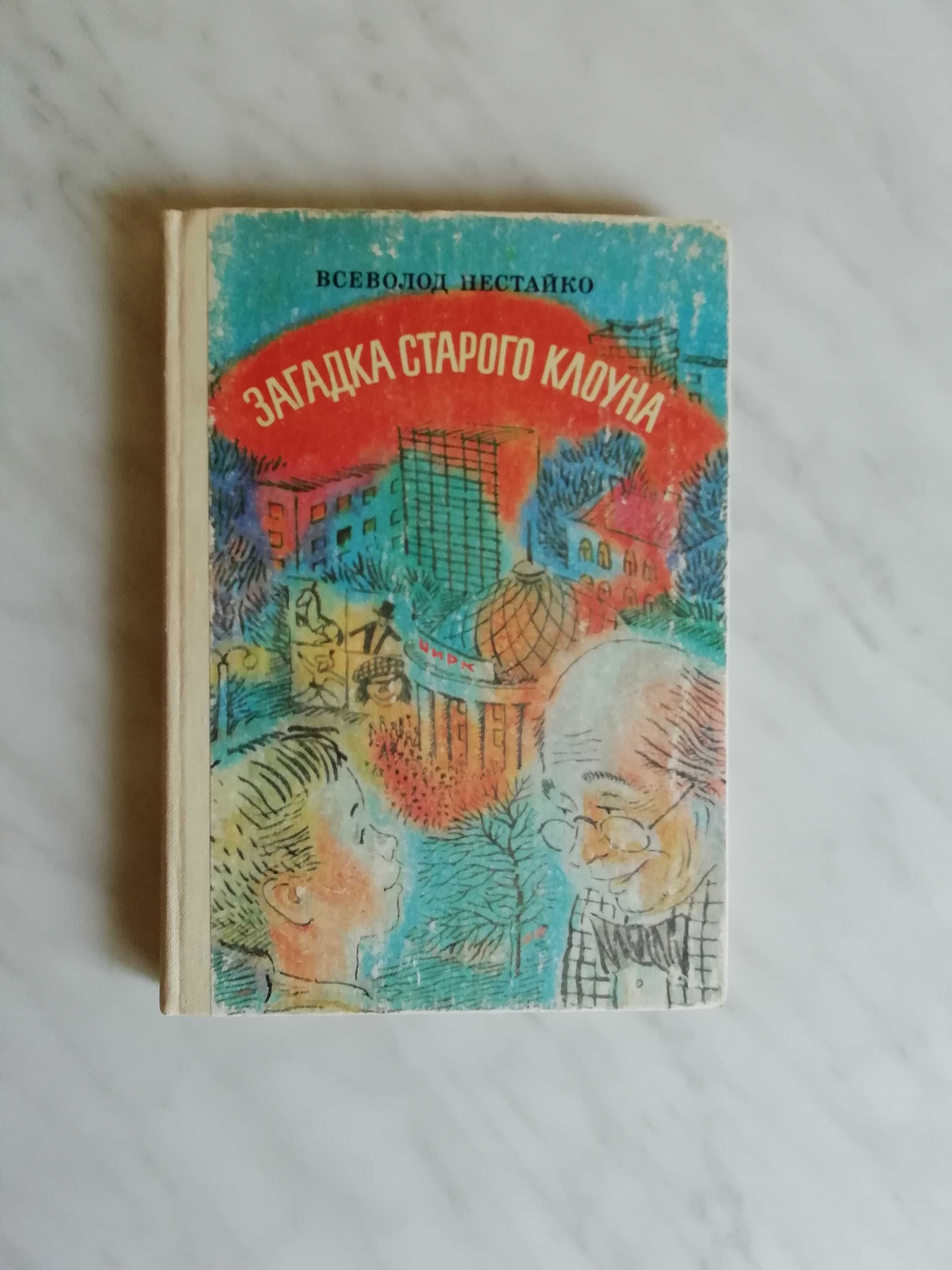 Нестайко В. Загадка старого клоуна 1982р.